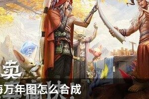 妄想山海万年图怎么合成