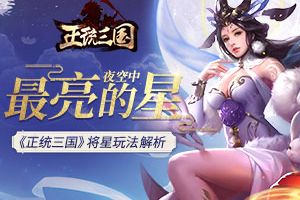夜空中最亮的星 《正统三国》将星玩法解析