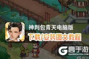 神判包青天电脑版 电脑玩神判包青天模拟器下载、安装攻略教程