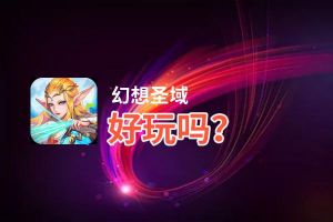 幻想圣域好玩吗？幻想圣域好不好玩评测