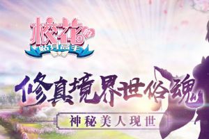 修真境界世俗魂 《校花的贴身高手》神秘美人现世