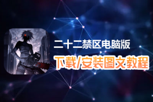 二十二禁区电脑版下载、安装图文教程　含：官方定制版二十二禁区电脑版手游模拟器