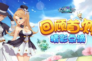 旅途光景 回顾《幻宠大陆》首测精彩点滴