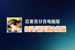 忍者百分百怎么双开、多开？忍者百分百双开助手工具下载安装教程