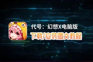 代号：幻想X电脑版_电脑玩代号：幻想X模拟器下载、安装攻略教程