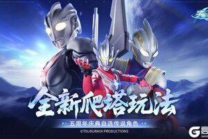 《奥特曼宇宙英雄》五周年庆 登录送满星传说