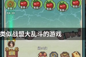 类似战盟大乱斗的游戏