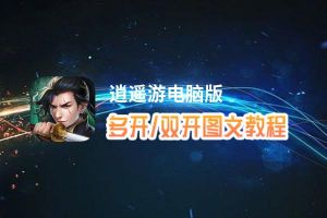 逍遥游怎么双开、多开？逍遥游双开助手工具下载安装教程