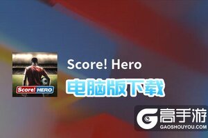 Score! Hero电脑版下载 电脑玩Score! Hero模拟器推荐