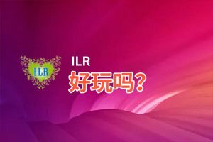 ILR好玩吗？ILR好不好玩评测