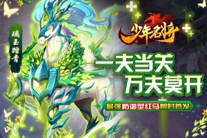 最强红马现世《少年名将》助你征战破万敌