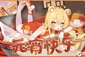 《盲盒派对》【元宵快乐】祝您万事皆圆！