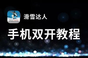 滑雪达人双开挂机软件推荐  怎么双开滑雪达人详细图文教程