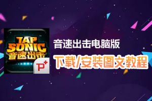音速出击电脑版下载、安装图文教程　含：官方定制版音速出击电脑版手游模拟器