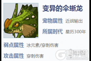 《我的起源》变异的伞蜥龙怎么捕捉 变异的伞蜥龙介绍