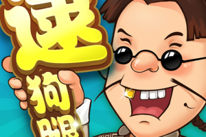 同城游逮狗腿