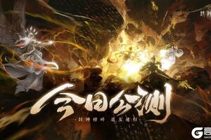 《封神再临》今日正式公测，携手温碧霞、焦恩俊引爆“回忆杀”！