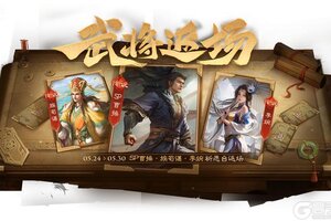 《三国杀OL》占星秘宝卫兹返场 张燕夺宝上新