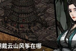 烟雨江湖戴云山风筝在哪