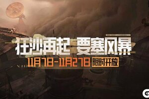 《暗区突围》狂沙再起，激战要塞！要塞风暴模式11月7日上线！