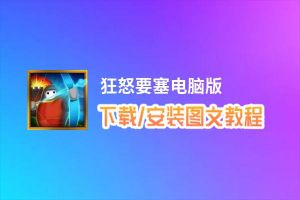 狂怒要塞电脑版_电脑玩狂怒要塞模拟器下载、安装攻略教程