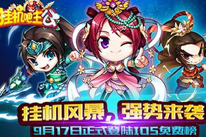 《挂机吧主公》正式登陆IOS免费榜