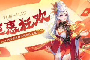 《欢乐三国杀》11月9日活动公告