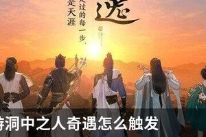 天刀手游洞中之人奇遇怎么触发