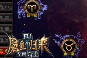 《全民奇迹MU》星魂篇资源盘点