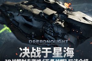 决战于星海！3D战舰射击游戏《无畏战舰》玩法介绍