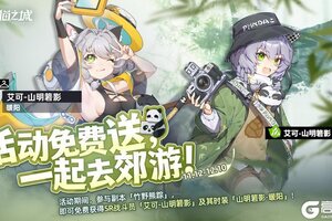 《猫之城》参与「竹野熊踪」副本活动免费送，跟随艾可去郊游！