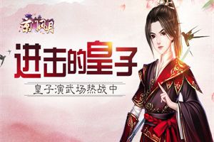 进击的皇子 《京门风月》皇子演武场