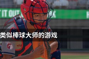 类似棒球大师的游戏