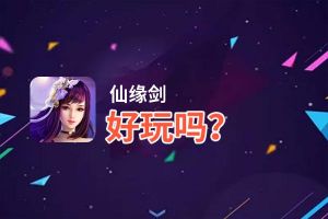 仙缘剑好玩吗？仙缘剑好不好玩评测