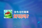 变色龙吃糖果好玩吗？变色龙吃糖果好不好玩评测