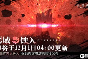 《灵魂潮汐》【恶域蚀入】即将于12月1日04：00更新