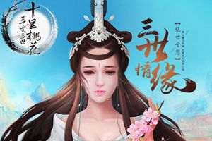 《三生三世十里桃花》官方正版手游来了 和白浅撞上桃花运