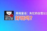 黑暗童话：失忆的白雪公主逃脱好玩吗？黑暗童话：失忆的白雪公主逃脱好不好玩评测