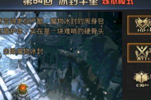 《九龙战》炼狱模式三星通关第54回 冰封千里