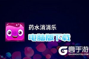 药水消消乐电脑版下载 药水消消乐电脑版安卓模拟器推荐