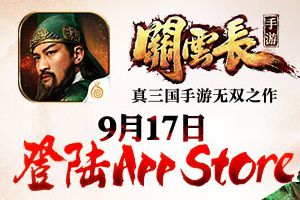 三国来袭 《关云长》手游本周四登陆App Store