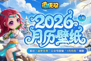 《造梦无双》月历壁纸 | 新年伊始暖相伴，1月专属壁纸贴心放送！