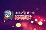 圣光之徒 第一卷好玩吗？圣光之徒 第一卷好不好玩评测