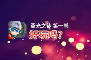 圣光之徒 第一卷好玩吗？圣光之徒 第一卷好不好玩评测