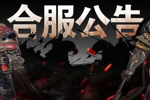 《极无双2》【合服公告】9月15日10:00—11:00部分区服合服公告