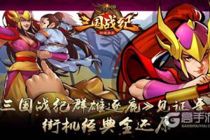 《三国战纪群雄逐鹿》见证年少 街机经典全还原