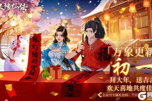 《凡人修仙传：人界篇》年初一拜大年｜千日仙途共庆，万象更新迎马年！