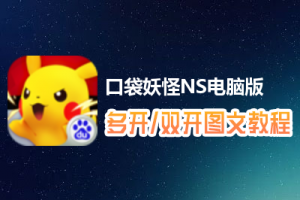 口袋妖怪NS怎么双开、多开？口袋妖怪NS双开、多开管理器使用图文教程