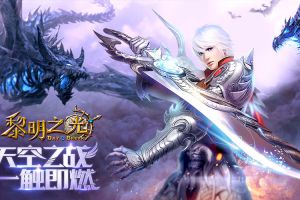 天空之战一触即燃  《黎明之光》手游全新版本上线