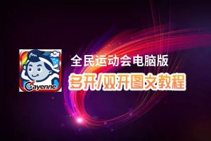 全民运动会怎么双开、多开？全民运动会双开助手工具下载安装教程